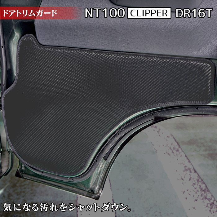 日産 NT100クリッパー DR16T (スズキ キャリー DA16T OEM車) ドアトリムガード ◇キックガード HOTFIELD -  フロアマット専門店HOTFIELD 公式サイト