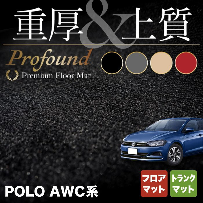 VW フォルクスワーゲン ポロ AWC系 AWD系 フロアマット+トランクマット ラゲッジマット ◇重厚Profound HOTFIELD -  フロアマット専門店HOTFIELD 公式サイト