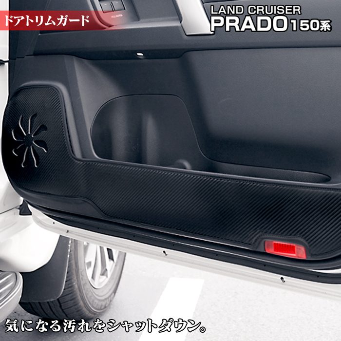 トヨタ 新型対応 ランドクルーザープラド 150系 ドアトリムガード