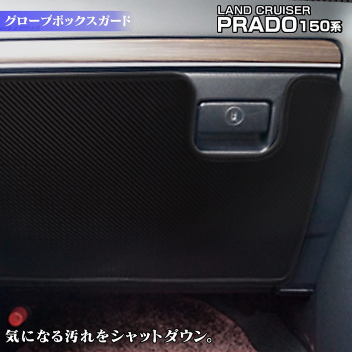 トヨタ 新型対応 ランドクルーザープラド 150系 グローブボックス 