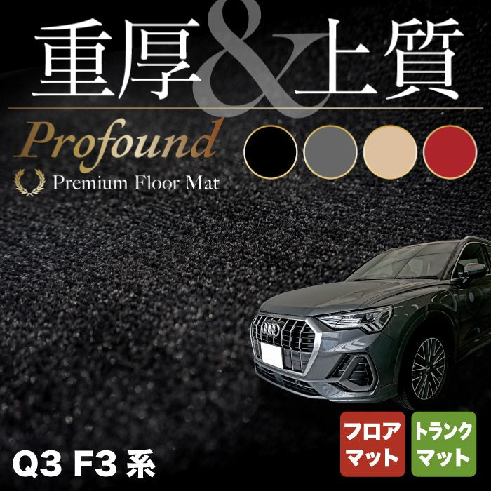 AUDI アウディ 新型 Q3 F3系 フロアマット+トランクマット ラゲッジマット ◆重厚Profound HOTFIELD