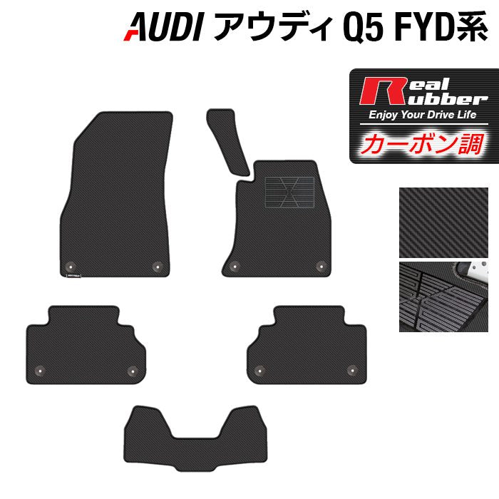 AUDI アウディ Q5 スポーツバック対応 FYD系 フロアマット ◇カーボンファイバー調 リアルラバー HOTFIELD - フロアマット専門店HOTFIELD  公式サイト