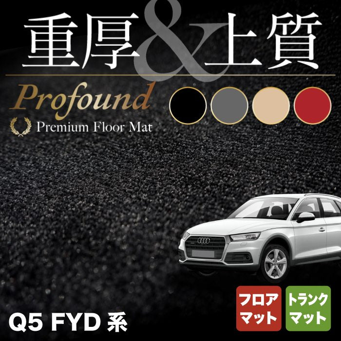 AUDI アウディ Q5 スポーツバック対応 FYD系 フロアマット+トランクマット ラゲッジマット ◇重厚Profound HOTFIEL -  フロアマット専門店HOTFIELD 公式サイト