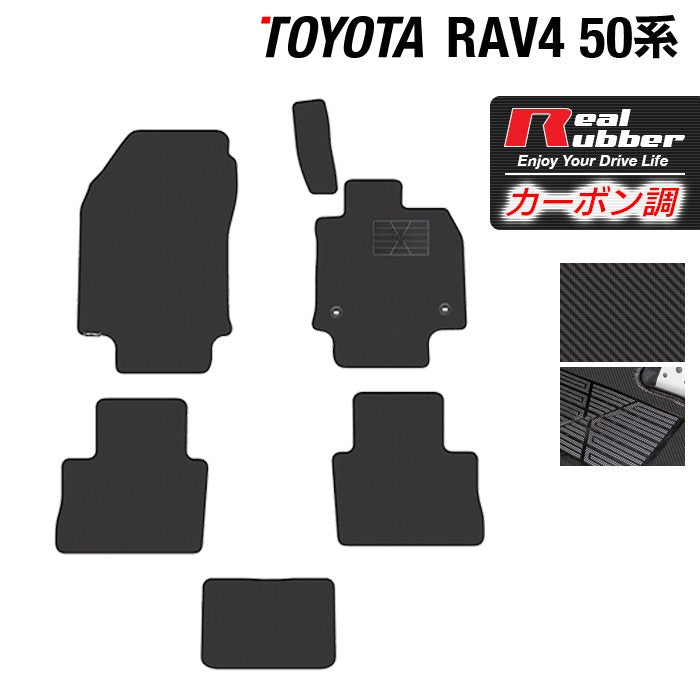 トヨタ 新型対応 RAV4 50系 フロアマット ◇カーボンファイバー調 