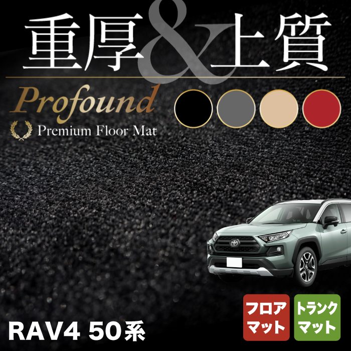 トヨタ 新型対応 RAV4 50系 フロアマット+トランクマット ラゲッジマット ◇重厚Profound