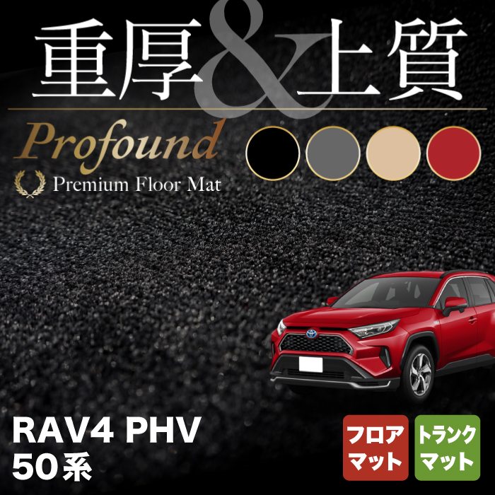 【防水マット】トヨタ RAV4 フロアマット トランク用 PHV