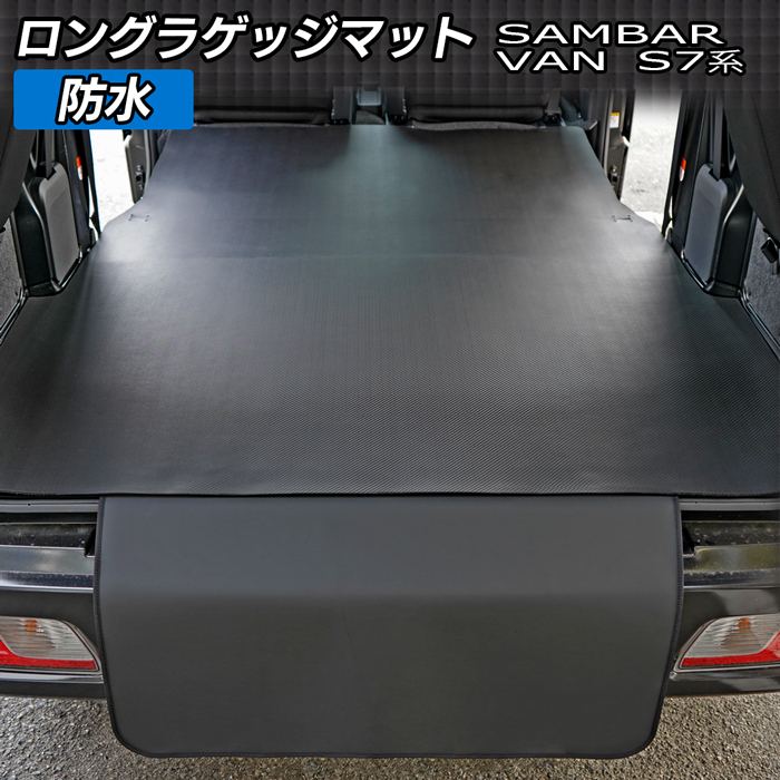スバル 新型対応 サンバーバン S7系 ロングラゲッジマット ロングトランクマット ◆カーボンファイバー調 リアルラバー HOTFIELD