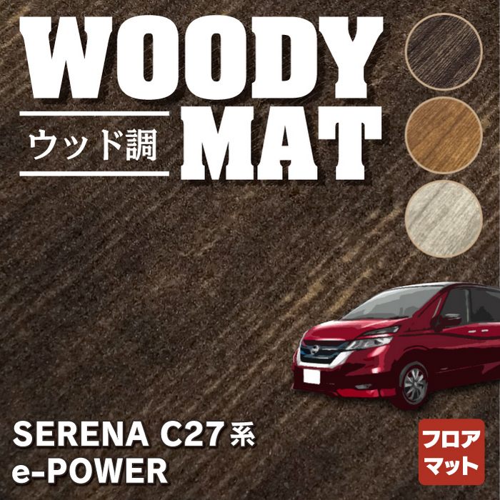 日産 セレナ C27 e-POWER フロアマット ◇ウッド調カーペット 木目 HOTFIELD - フロアマット専門店HOTFIELD 公式サイト