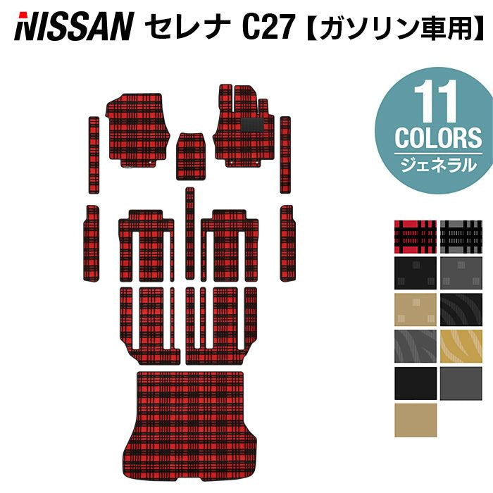 日産 セレナ C27系 (ガソリン車) フロアマット+ステップマット+トランクマット ラゲッジマット