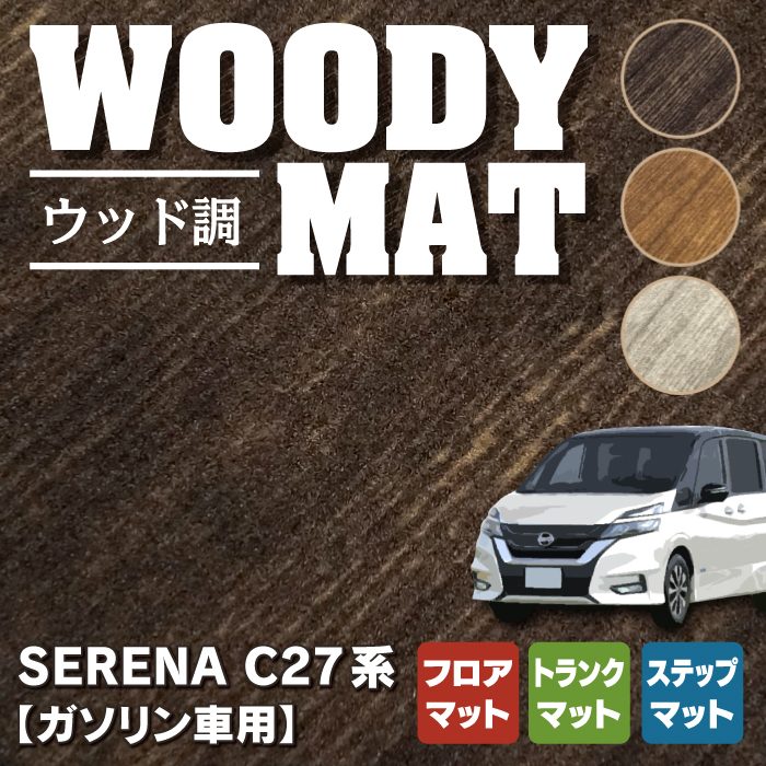 日産 セレナ C27系 (ガソリン車) フロアマット+ステップマット+トランクマット ラゲッジマット ◇ウッド調カーペット 木目 HOTFI -  フロアマット専門店HOTFIELD 公式サイト