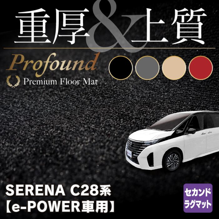 日産 新型 セレナ C28系 e-POWER セカンドラグマット ◇重厚Profound HOTFIELD - フロアマット専門店HOTFIELD  公式サイト