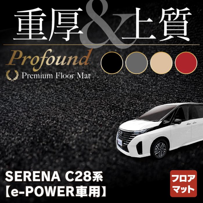 日産 新型 セレナ C28系 e-POWER フロアマット ◇重厚Profound HOTFIELD