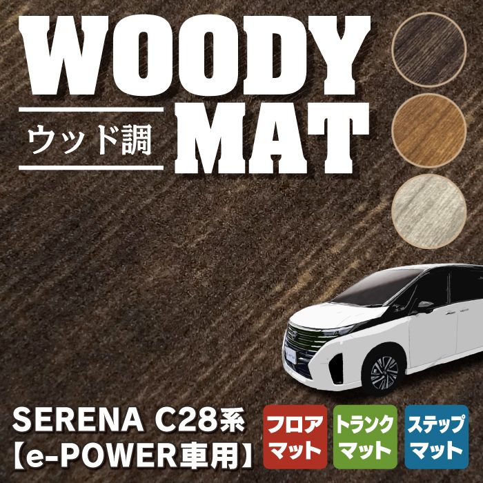 日産 新型 セレナ C28系 e-POWER フロアマット＋ステップマット＋トランクマット ラゲッジマット e-4ORCEにも対応 ◇ウッド -  フロアマット専門店HOTFIELD 公式サイト