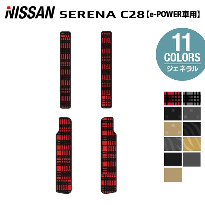 日産 新型 セレナ C28系 e-POWER サイドステップマット ◇ジェネラル HOTFIELD