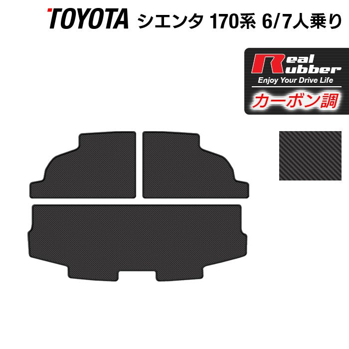 トヨタ シエンタ 6人乗り 7人乗り 170系 170G/175G トランクマット ラゲッジマット ◇カーボンファイバー調 リアルラバー H - フロア マット専門店HOTFIELD 公式サイト