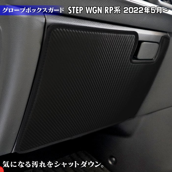 ホンダ ステップワゴン 新型対応 RP6/RP7/RP8 スパーダ エアー e:HEV グローブボックスガード ◆キックガード HOTFIELD 【Y】