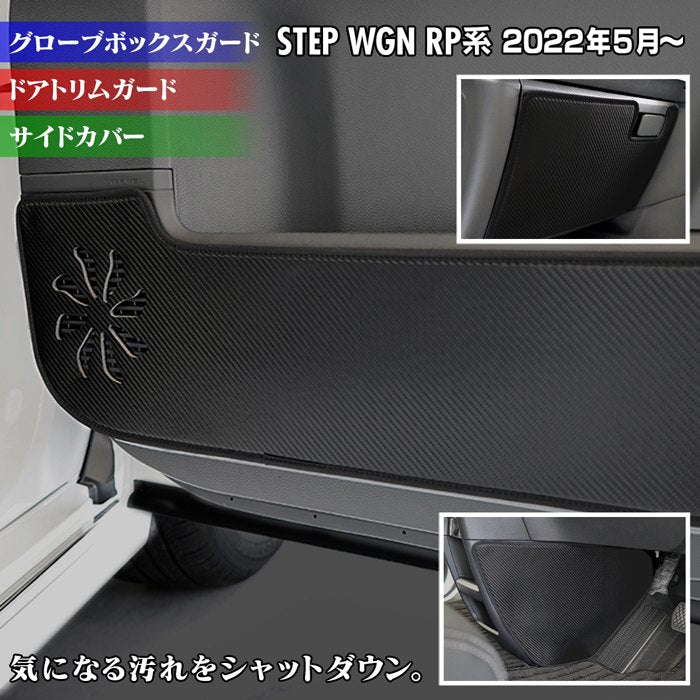 ホンダ ステップワゴン 新型対応 RP6/RP7/RP8 スパーダ エアー e:HEV ドアトリムガード+グローブボックスガード+サイドカバ -  フロアマット専門店HOTFIELD 公式サイト