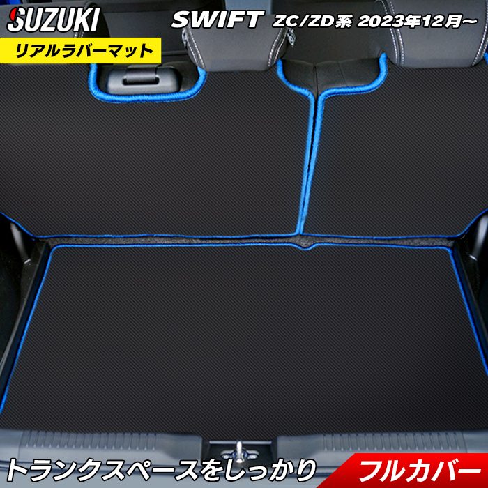 スズキ 新型 スイフト SWIFT ZC系 ZD系 2023年12月～対応 ラゲッジルームマット カーボンファイバー調 リアルラバー 送料無 -  フロアマット専門店HOTFIELD 公式サイト