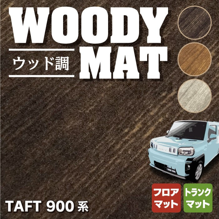 ダイハツ 新型 タフト 900系 フロアマット+トランクマット ラゲッジマット ◇ウッド調カーペット