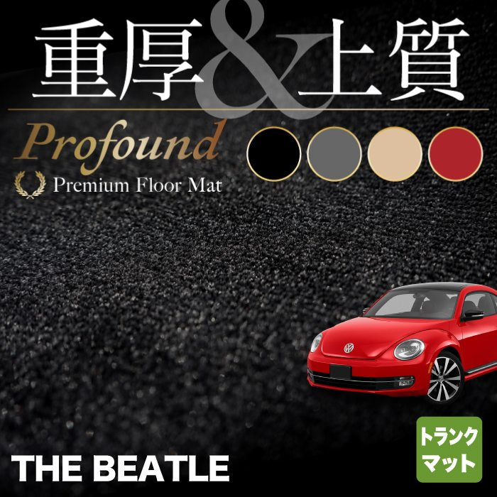 VW フォルクスワーゲン ザ・ビートル トランクマット ラゲッジマット ◇重厚Profound HOTFIELD - フロアマット専門店HOTFIELD  公式サイト