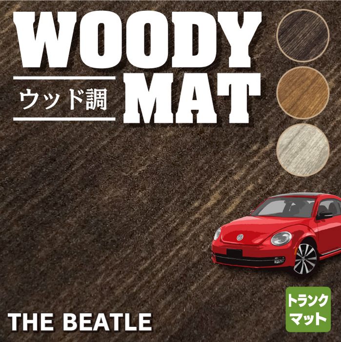 VW フォルクスワーゲン ザ・ビートル トランクマット ラゲッジマット ◇ウッド調カーペット 木目 HOTFIELD -  フロアマット専門店HOTFIELD 公式サイト