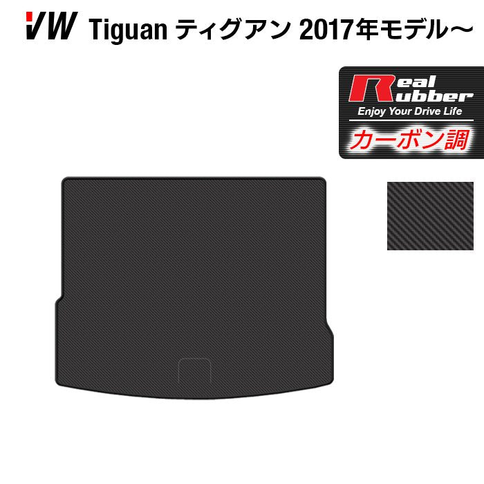 VW フォルクスワーゲン 新型 ティグアン 5N系 2017年~モデル対応 トランクマット ラゲッジマット ◇カーボンファイバー調 リアルラ -  フロアマット専門店HOTFIELD 公式サイト