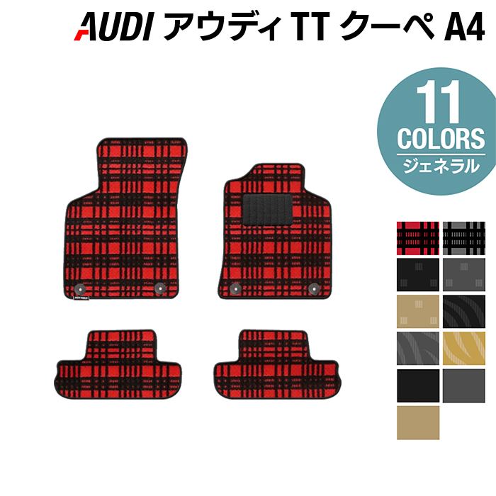 AUDI アウディ TTクーペ (A4) フロアマット ◇ジェネラル HOTFIELD