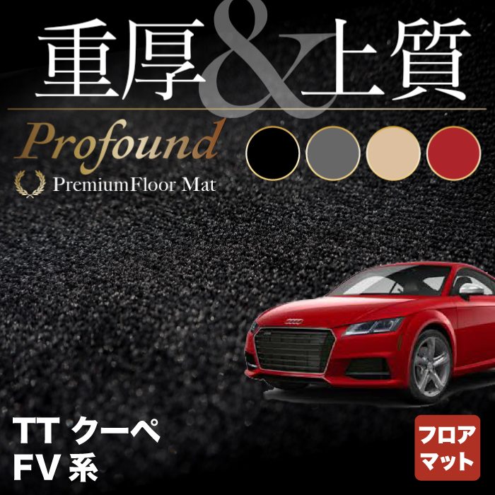 AUDI アウディ TTクーペ FV系 フロアマット ◇重厚Profound HOTFIELD - フロアマット専門店HOTFIELD 公式サイト