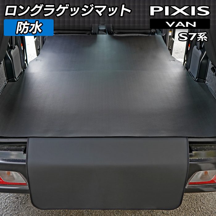 トヨタ 新型対応 ピクシスバン S7系 ロングラゲッジマット ロング