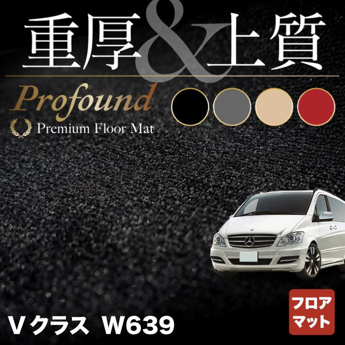 ベンツ Vクラス (W639) フロアマット ◇重厚Profound HOTFIELD - フロアマット専門店HOTFIELD 公式サイト