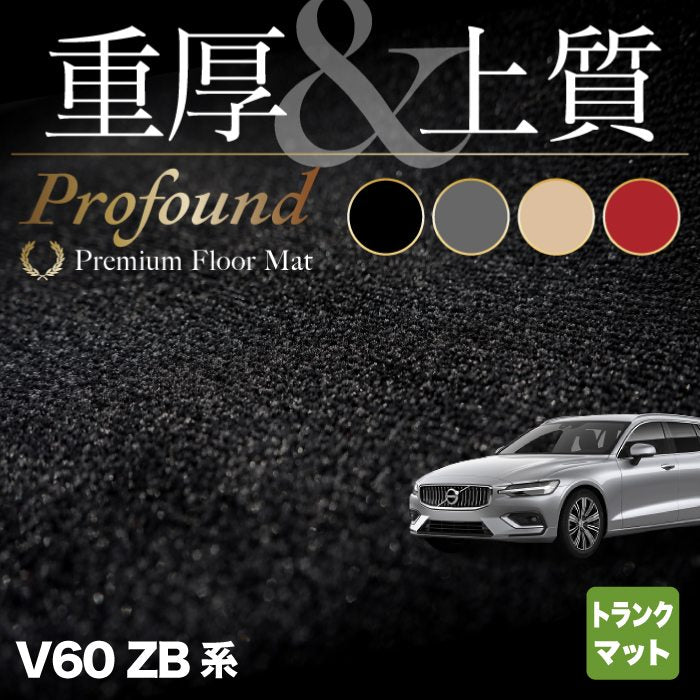 ボルボ V60 ZB系 トランクマット ラゲッジマット ◇重厚Profound HOTFIELD - フロアマット専門店HOTFIELD 公式サイト