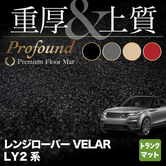 ランドローバー レンジローバー ヴェラール LY2系 トランクマット ラゲッジマット ◇重厚Profound HOTFIELD - フロアマット専門店HOTFIELD  公式サイト