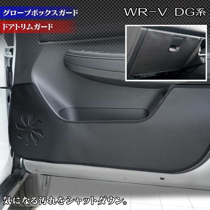 ホンダ 新型 WR-V wrv DG系 ドアトリムガード＋グローブボックスガード ◇キックガード HOTFIELD