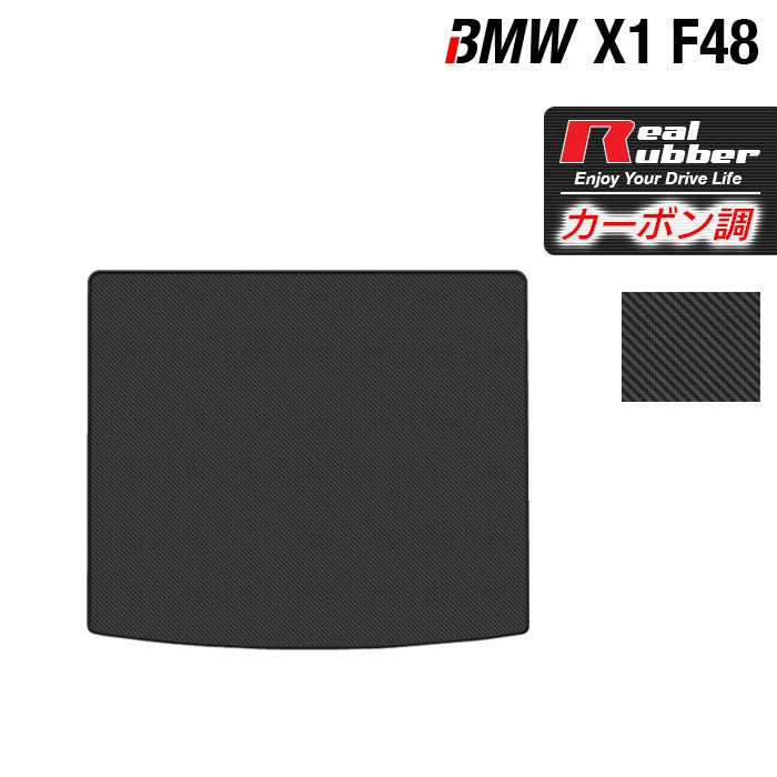 BMW X1 (F48) トランクマット ラゲッジマット ◇カーボンファイバー調 リアルラバー HOTFIELD