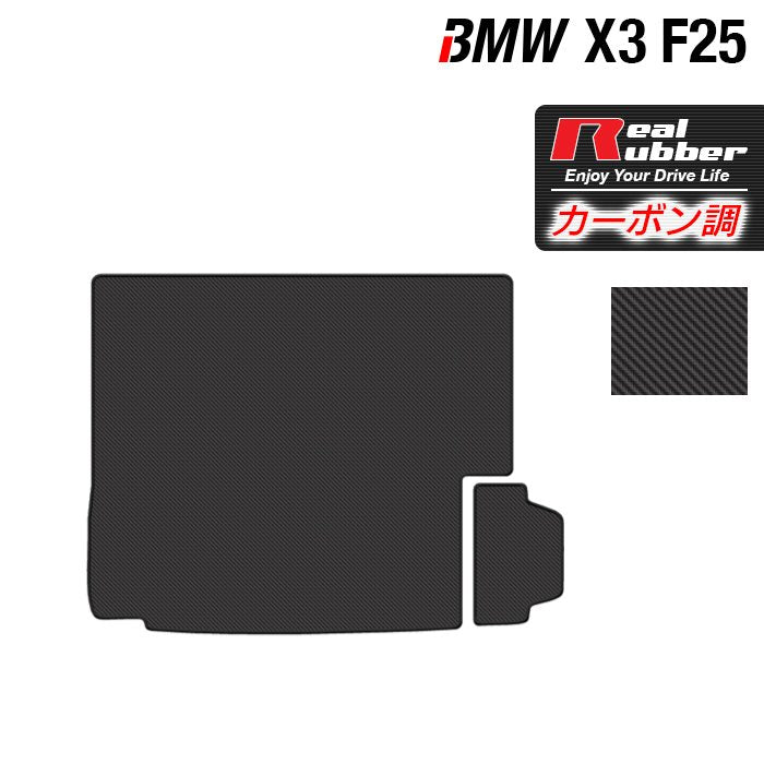 BMW X3 (F25) トランクマット ラゲッジマット ◇カーボンファイバー調