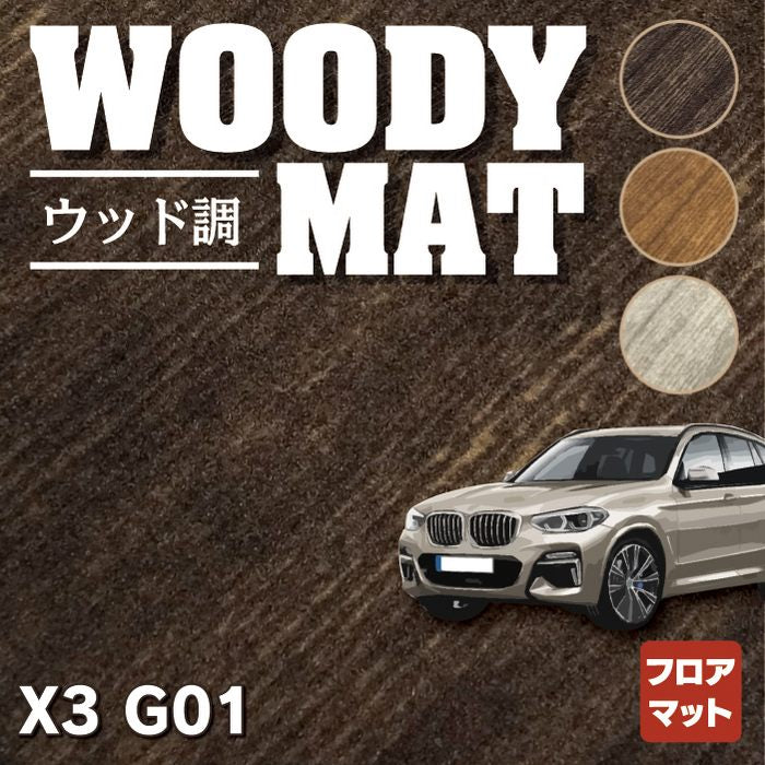 BMW X3 (G01) フロアマット ◇ウッド調カーペット 木目 HOTFIELD