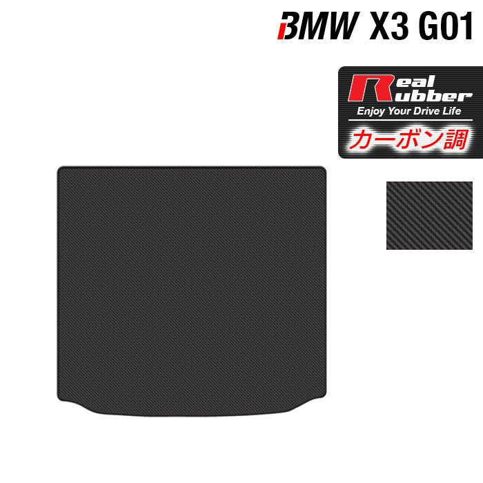 BMW X3 (G01) トランクマット ラゲッジマット ◇カーボンファイバー調