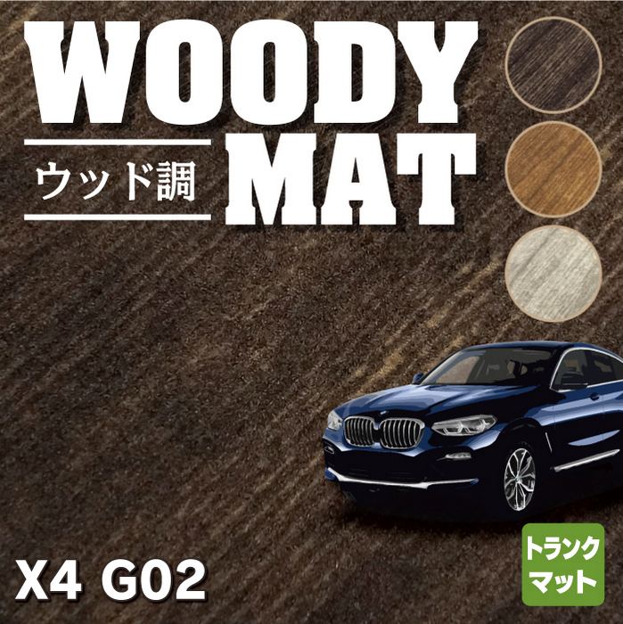 BMW X4 (G02) トランクマット ラゲッジマット ◇ウッド調カーペット 木目 HOTFIELD - フロアマット専門店HOTFIELD  公式サイト