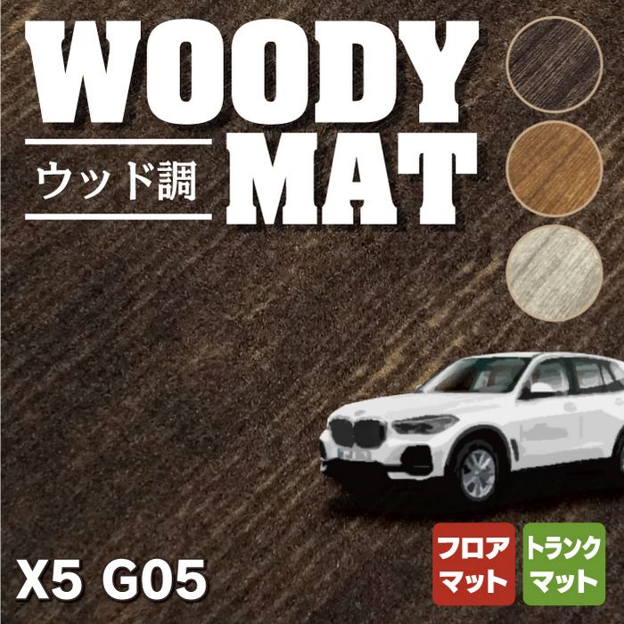 BMW 新型 X5 (G05) フロアマット+トランクマット ラゲッジマット ...