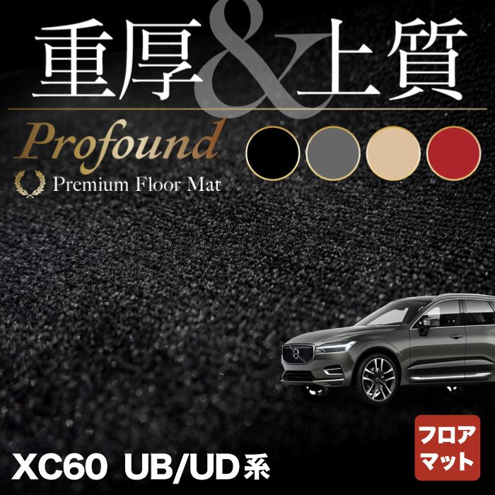 ボルボ XC60 UB系 UD系 フロアマット ◇重厚Profound HOTFIELD - フロアマット専門店HOTFIELD 公式サイト