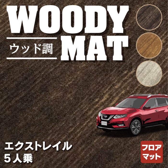 日産 エクストレイル T32系 5人乗用 (ハイブリッド対応) フロアマット ◇ウッド調カーペット 木目 HOTFIELD -  フロアマット専門店HOTFIELD 公式サイト