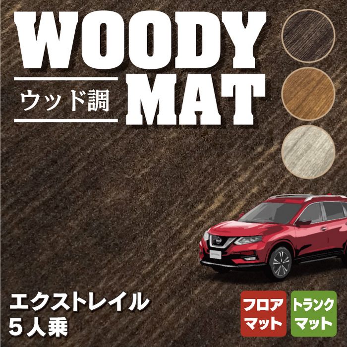 日産 エクストレイル T32系 5人乗用 (ハイブリッド対応) フロアマット+トランクマット ラゲッジマット ◇ウッド調カーペット 木目 H -  フロアマット専門店HOTFIELD 公式サイト