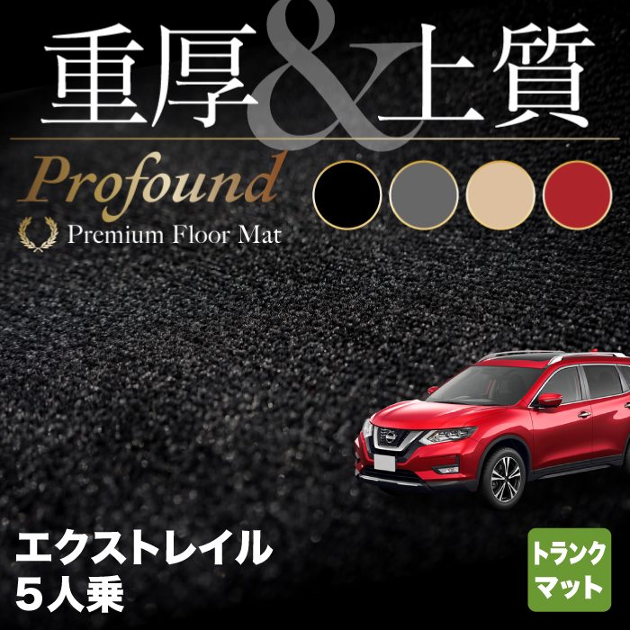 日産 エクストレイル T32系 5人乗用 (ハイブリッド対応) トランクマット ラゲッジマット ◇重厚Profound HOTFIELD -  フロアマット専門店HOTFIELD 公式サイト