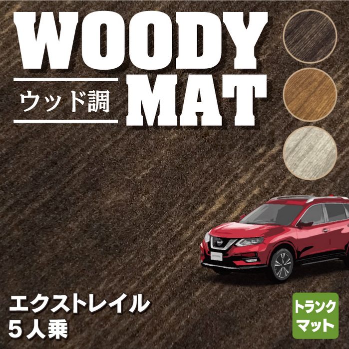 日産 エクストレイル T32系 5人乗用 (ハイブリッド対応) トランクマット ラゲッジマット ◇ウッド調カーペット 木目 HOTFIELD -  フロアマット専門店HOTFIELD 公式サイト