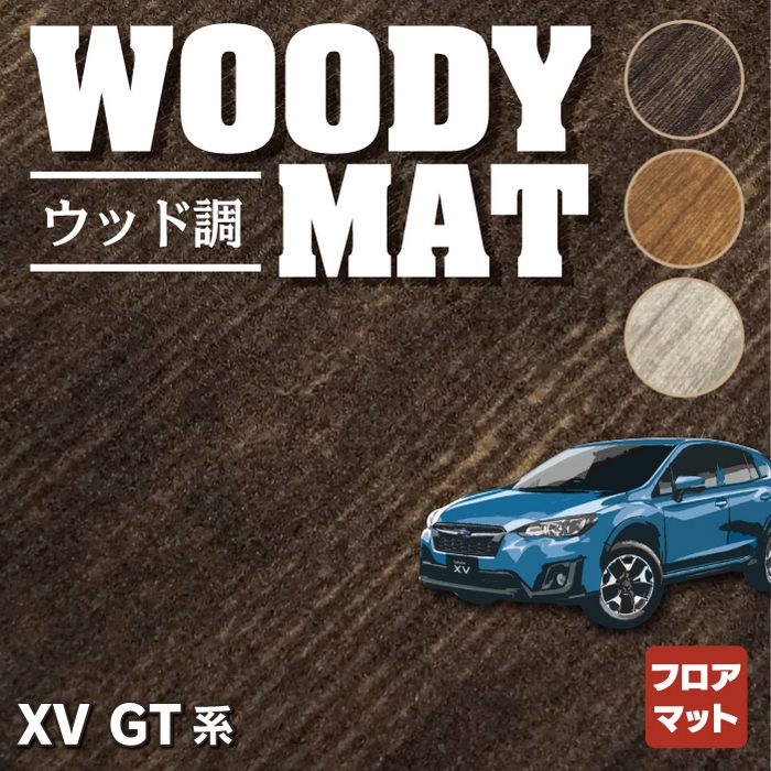 スバル XV GT系 フロアマット ◇ウッド調カーペット 木目 HOTFIELD