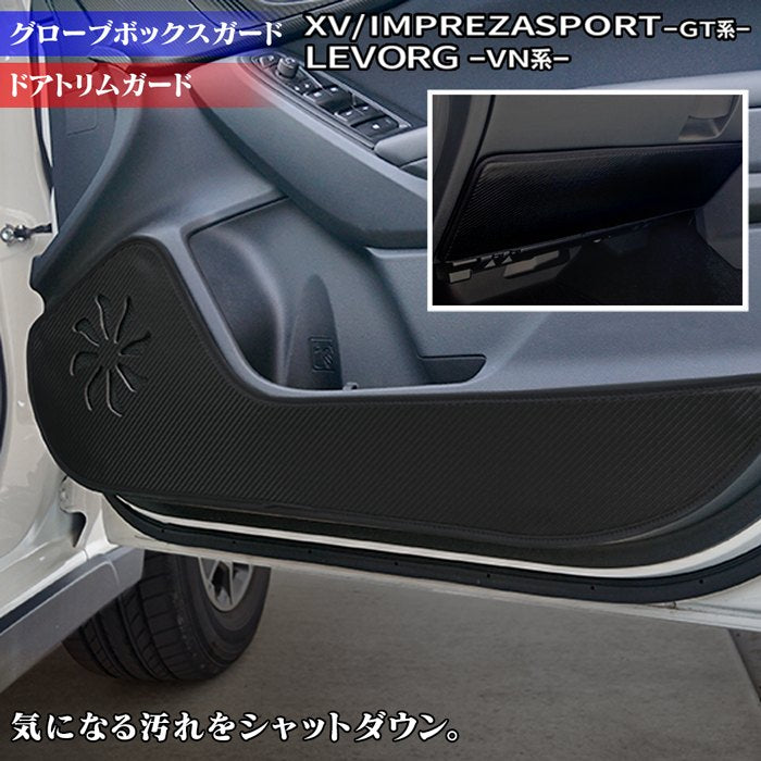 スバル XV GT系 / レヴォーグ レイバック対応 VN系 / インプレッサスポーツ GT系 ドアトリムガード+グローブボックスガード ◇ -  フロアマット専門店HOTFIELD 公式サイト