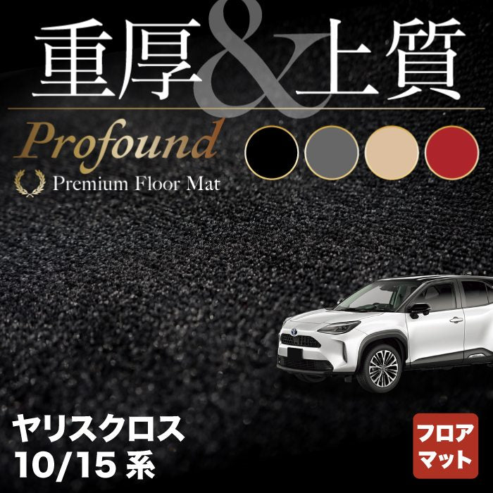 トヨタ 新型 ヤリスクロス 10系 15系 2024年1月～対応 フロアマット ◇重厚Profound HOTFIELD - フロアマット専門店HOTFIELD  公式サイト