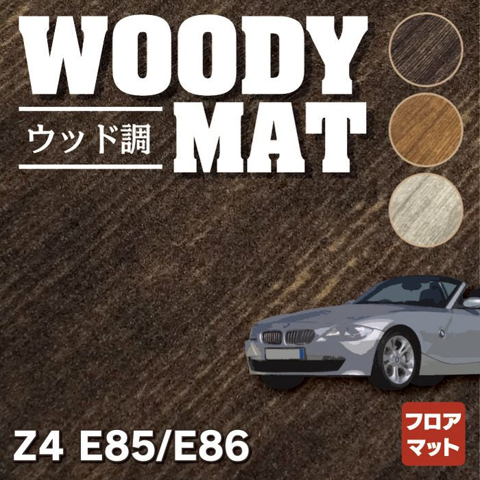BMW Z4 (E85/E86) フロアマット ◇ウッド調カーペット 木目 HOTFIELD