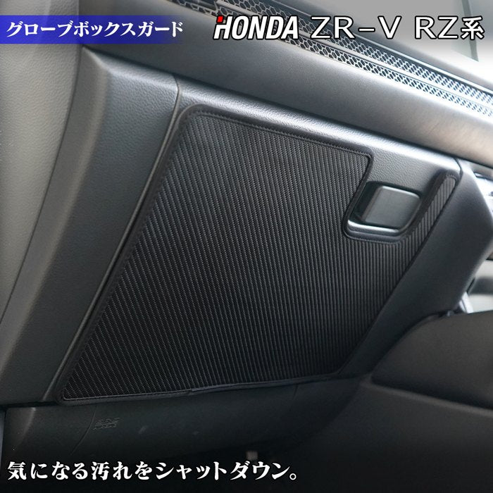 ホンダ 新型 ZR-V RZ系 グローブボックスガード ◇キックガード HOTFIELD 【Y】
