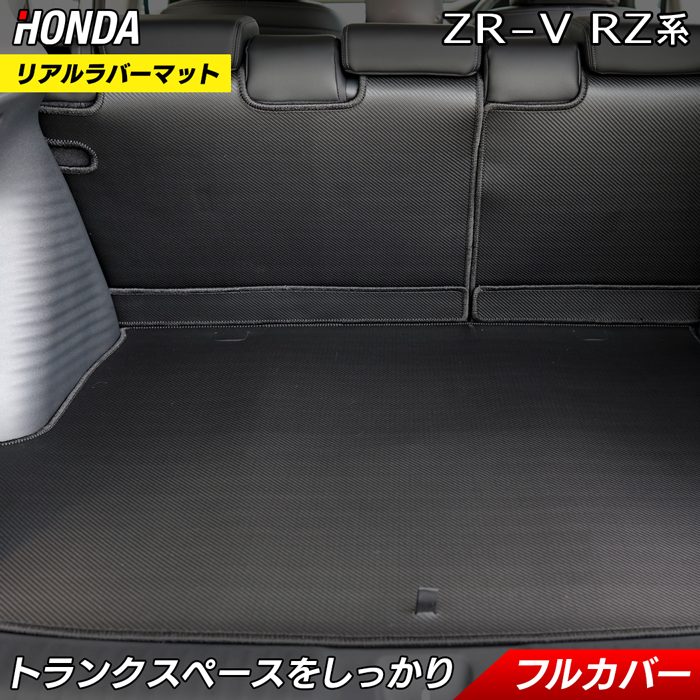 ホンダ ZR-V RZ系 ラゲッジルームマット カーボンファイバー調 リアル